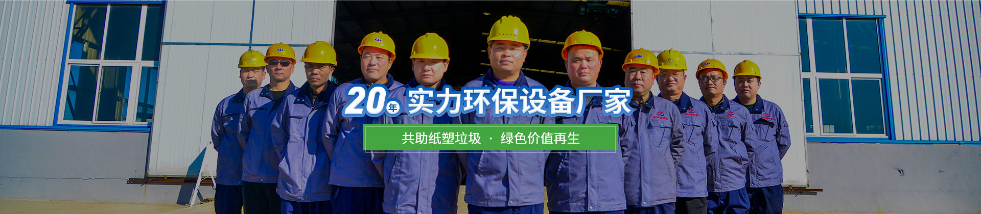 金双联，20年实力环保设备厂家