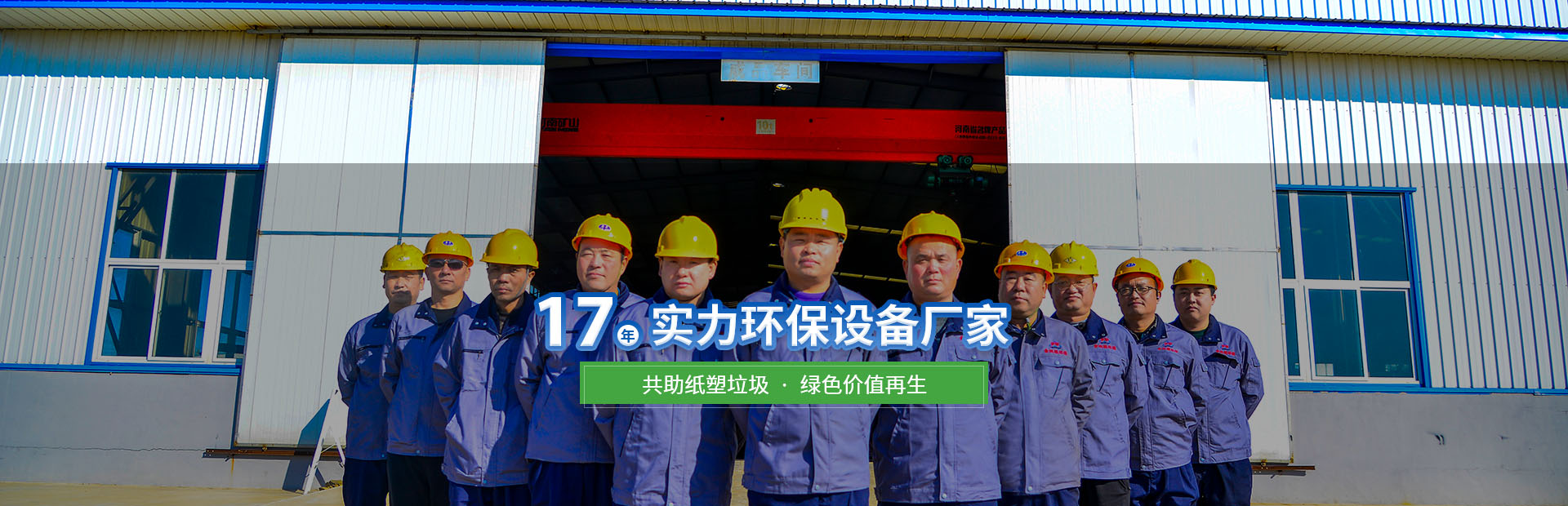 金双联，17年实力环保设备厂家
