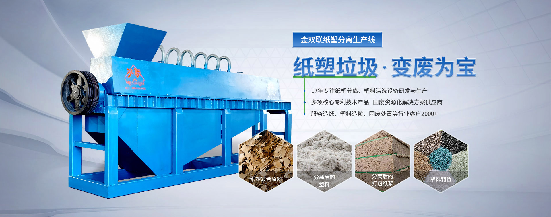 金双联纸塑分离生产线