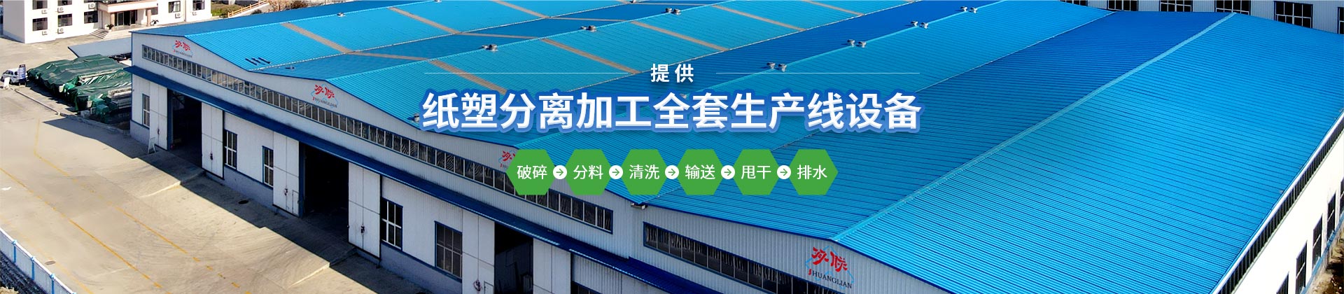 纸塑分离加工全套生产线设备
