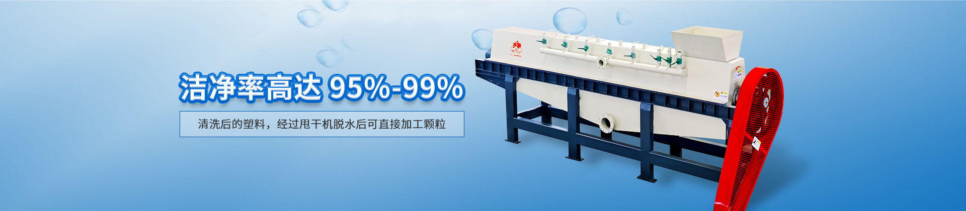 塑料清洗机，洁净率高达95%-99%