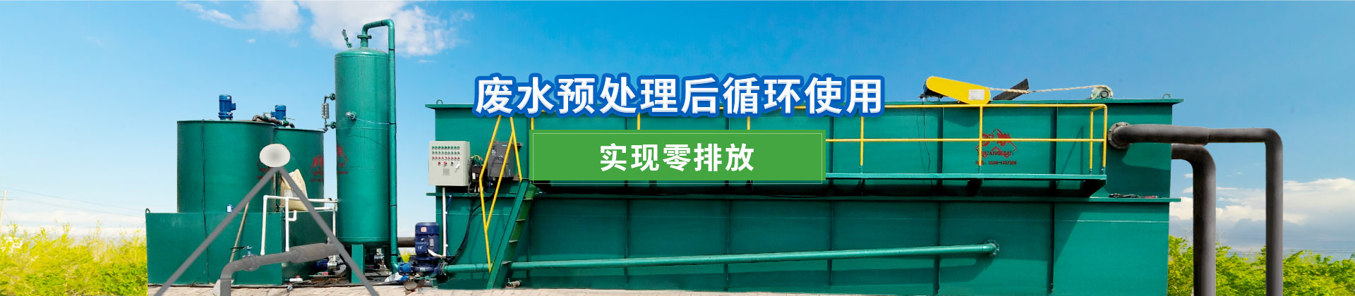 废水预处理后循环使用