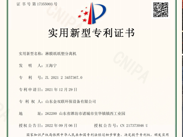 庆祝金双联成功申请到淋膜纸纸塑分离机专利证书