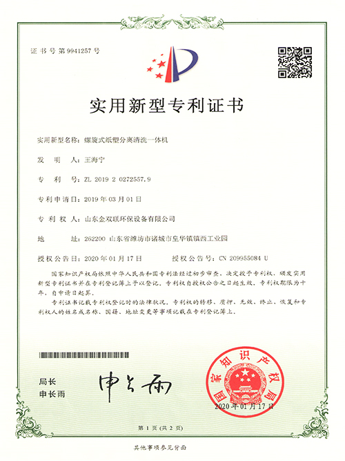 螺旋式纸塑分离清洗一体机实用新型专利证书