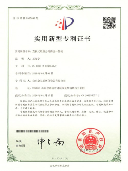 直板式纸塑分离清洗一体机实用新型专利证书