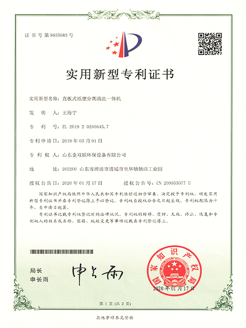 直板式纸塑分离清洗一体机实用新型专利证书