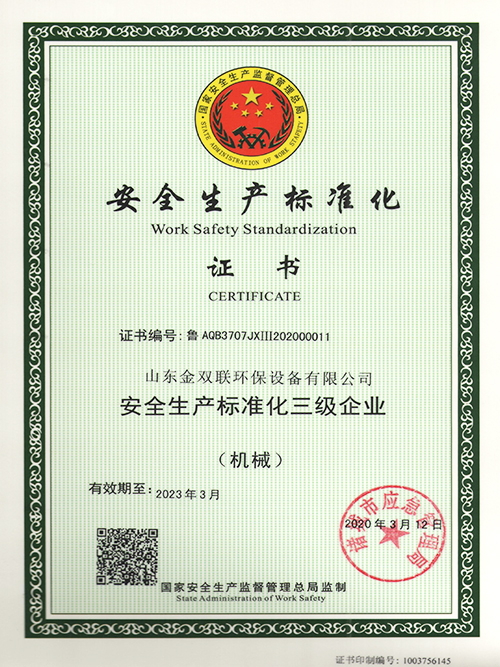安全生产标准化证书